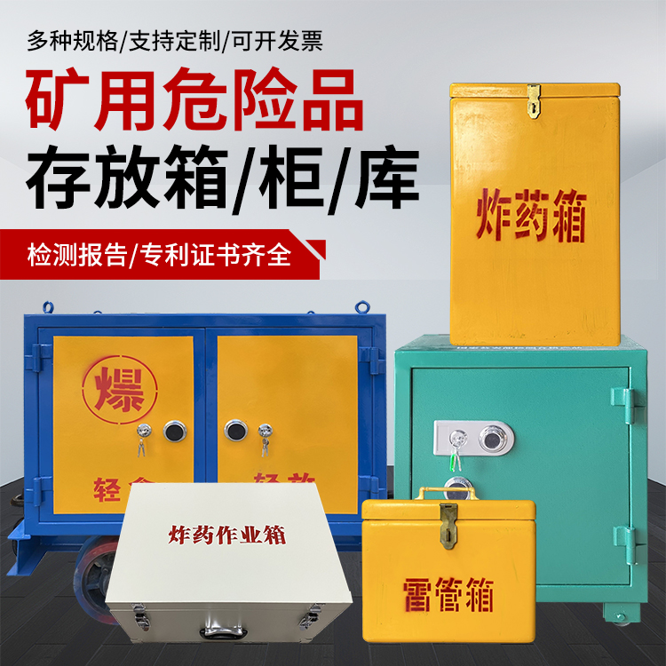 当雄爆破作业安全关键：为何必须配备专业危险品存放箱