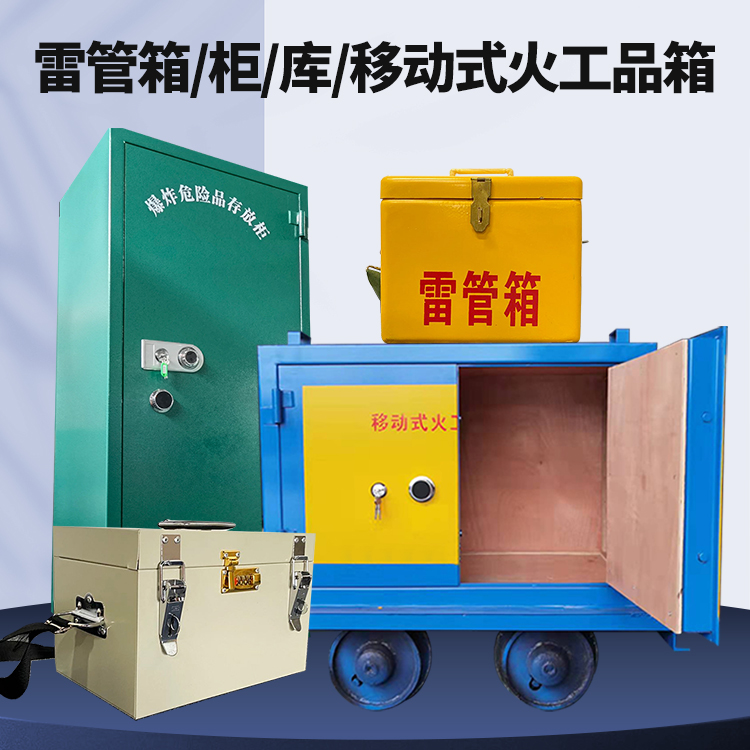 当雄矿用火工品临时存放库危险品存放的安全设计与规范